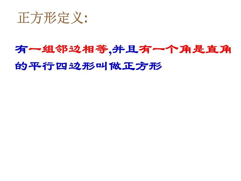 6.3.4特殊的平行四边形--正方形　课件　2022—2023学年青岛版数学八年级下册05