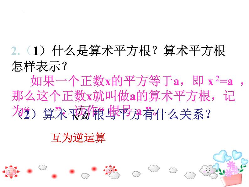 7.1算术平方根　课件　2022—2023学年青岛版数学八年级下册06