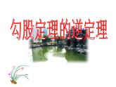 7.4勾股定理的逆定理　课件　2022—2023学年青岛版数学八年级下册