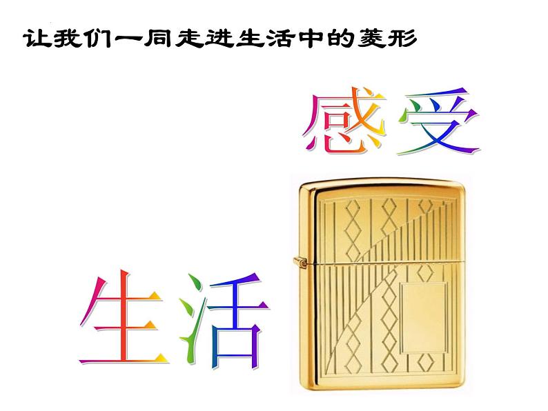 6.3.3菱形的性质和判定　课件　2022—2023学年青岛版数学八年级下册第1页