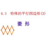 6.3.3菱形的性质和判定　课件　2022—2023学年青岛版数学八年级下册