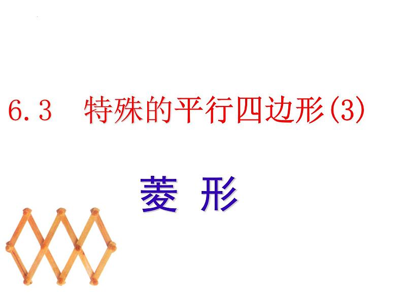 6.3.3菱形的性质和判定　课件　2022—2023学年青岛版数学八年级下册第2页