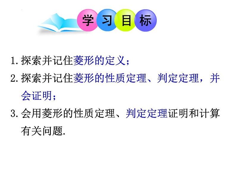 6.3.3菱形的性质和判定　课件　2022—2023学年青岛版数学八年级下册第3页