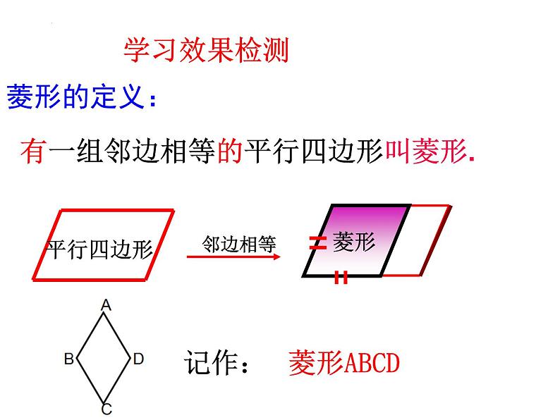 6.3.3菱形的性质和判定　课件　2022—2023学年青岛版数学八年级下册第5页