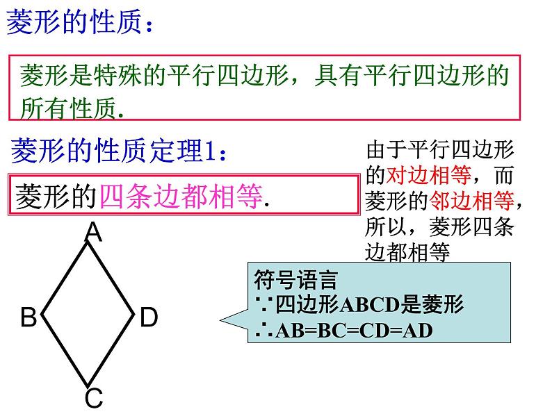 6.3.3菱形的性质和判定　课件　2022—2023学年青岛版数学八年级下册第7页