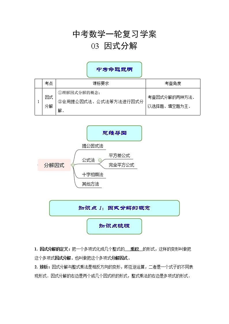 专题03 因式分解（课件+学案）-备战2023年中考数学一轮复习专题精讲精练学案+课件（全国通用）01