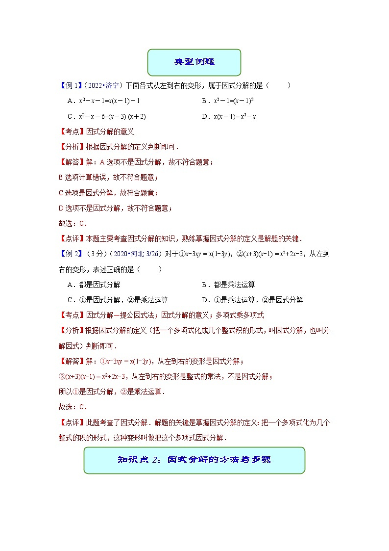 专题03 因式分解（课件+学案）-备战2023年中考数学一轮复习专题精讲精练学案+课件（全国通用）02