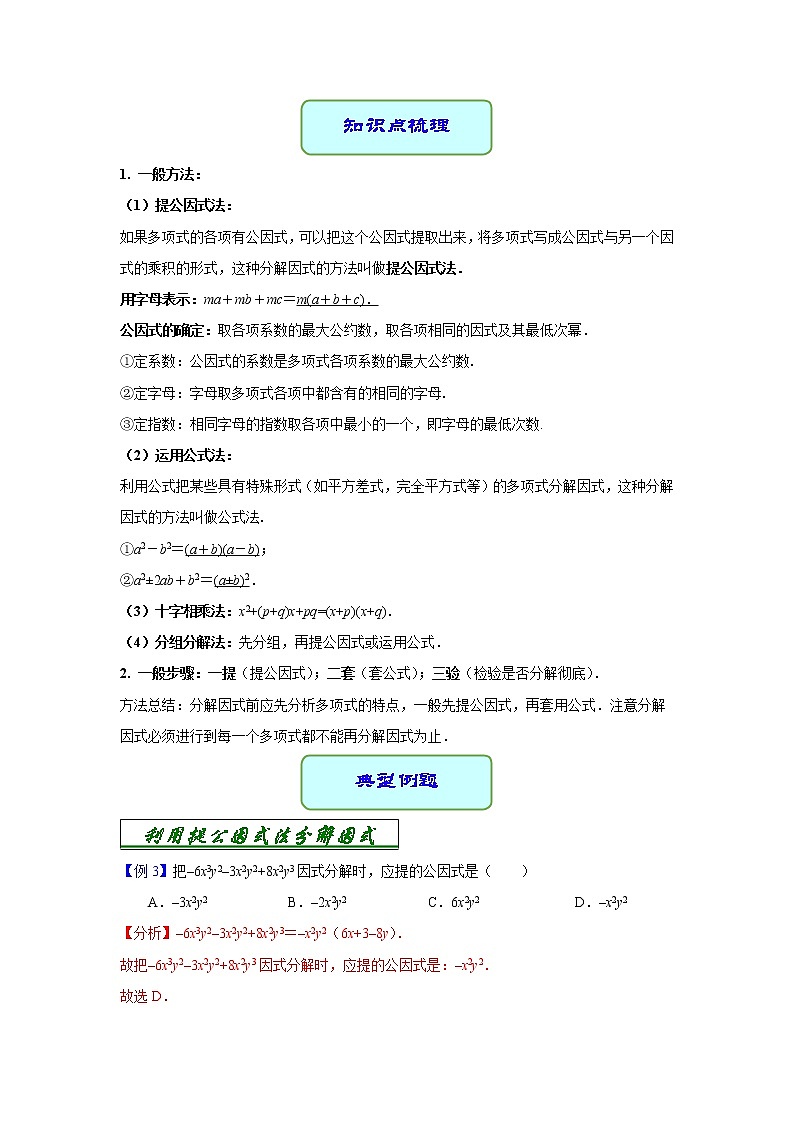专题03 因式分解（课件+学案）-备战2023年中考数学一轮复习专题精讲精练学案+课件（全国通用）03