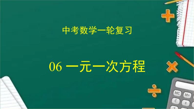 专题06 一元一次方程（课件+学案）-备战2023年中考数学一轮复习专题精讲精练学案+课件（全国通用）01