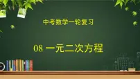 专题08 一元二次方程（课件+学案）-备战2023年中考数学一轮复习专题精讲精练学案+课件（全国通用）