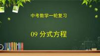 专题09 分式方程（课件+学案）-备战2023年中考数学一轮复习专题精讲精练学案+课件（全国通用）