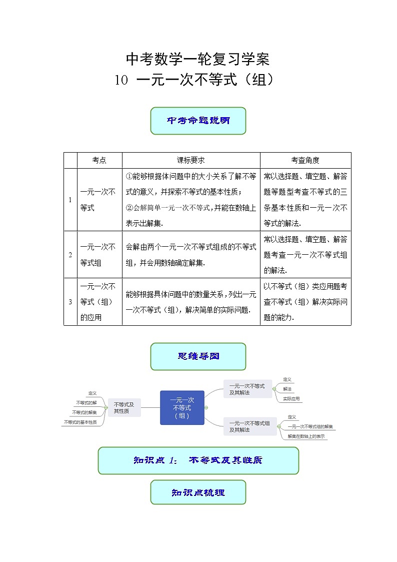 专题10 一元一次不等式（组）（学案含解析）第1页