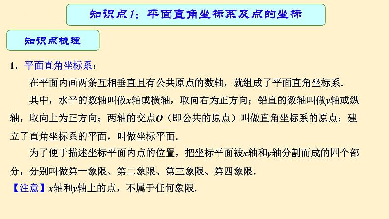 专题11 平面直角坐标系（课件+学案）-备战2023年中考数学一轮复习专题精讲精练学案+课件（全国通用）04