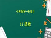 专题12 函数（课件+学案）-备战2023年中考数学一轮复习专题精讲精练学案+课件（全国通用）