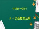 专题14 一次函数的应用（课件+学案）-备战2023年中考数学一轮复习专题精讲精练学案+课件（全国通用）