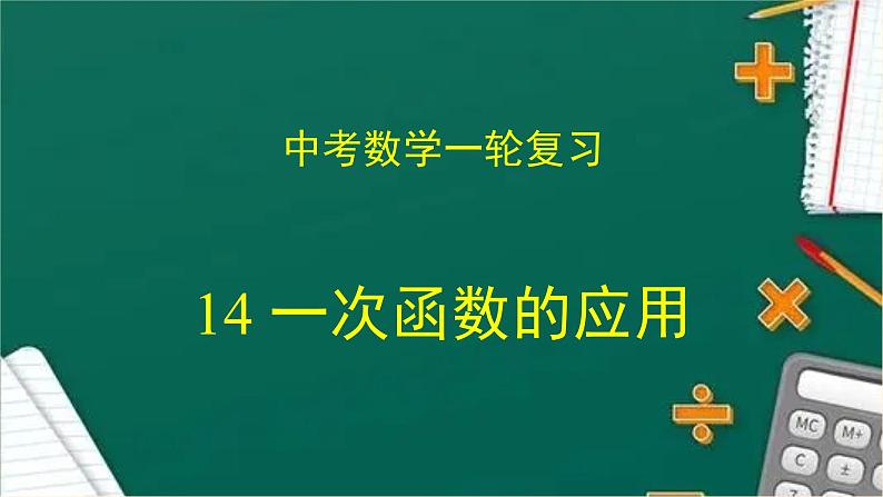 专题14 一次函数的应用（课件+学案）-备战2023年中考数学一轮复习专题精讲精练学案+课件（全国通用）01