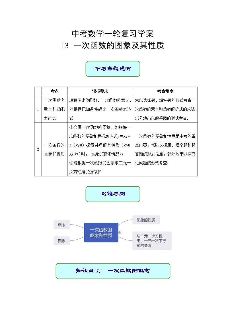 专题13 一次函数的图象及其性质（课件+学案）-备战2023年中考数学一轮复习专题精讲精练学案+课件（全国通用）01