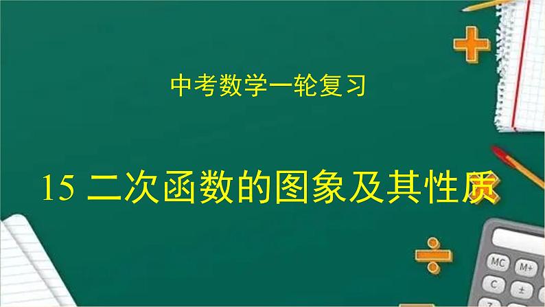 专题15 二次函数的图象及其性质（课件+学案）-备战2023年中考数学一轮复习专题精讲精练学案+课件（全国通用）01