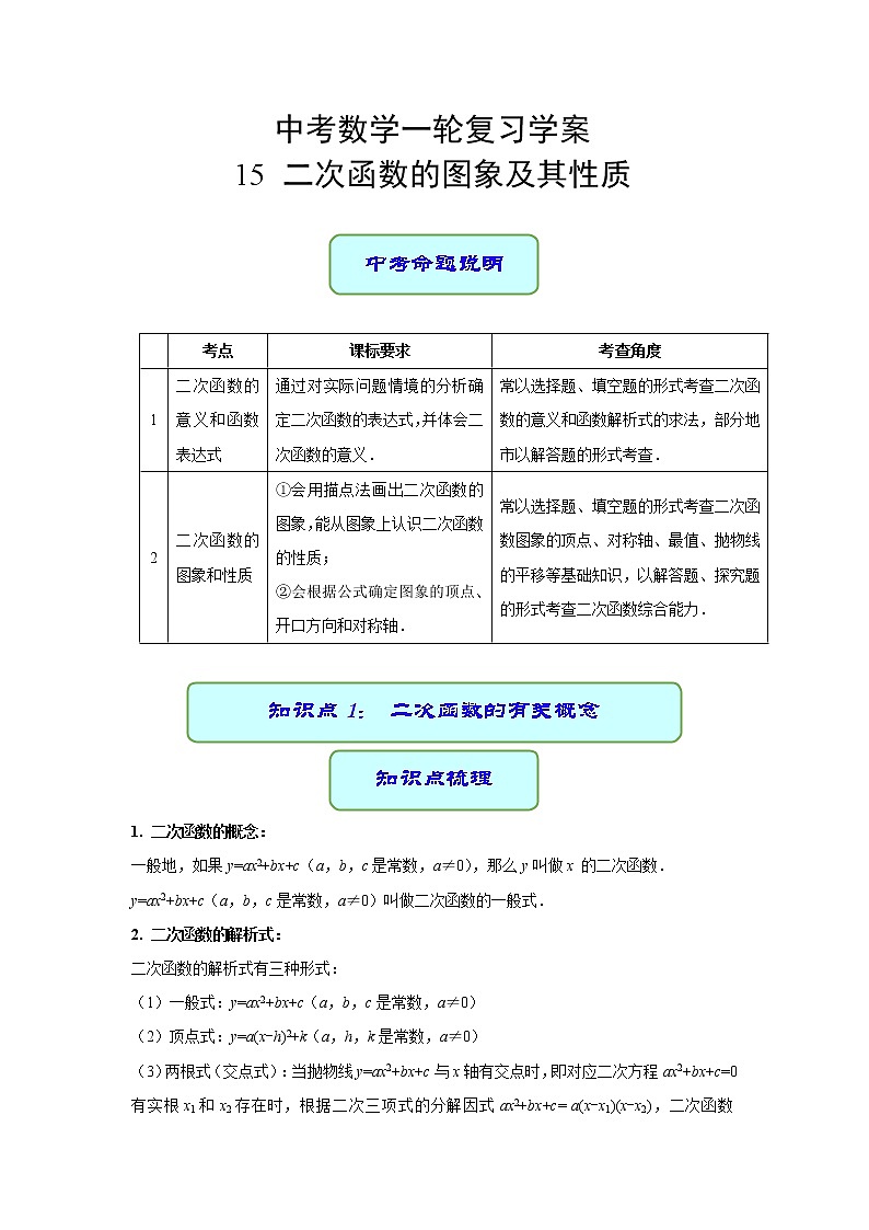 专题15 二次函数的图象及其性质（课件+学案）-备战2023年中考数学一轮复习专题精讲精练学案+课件（全国通用）01