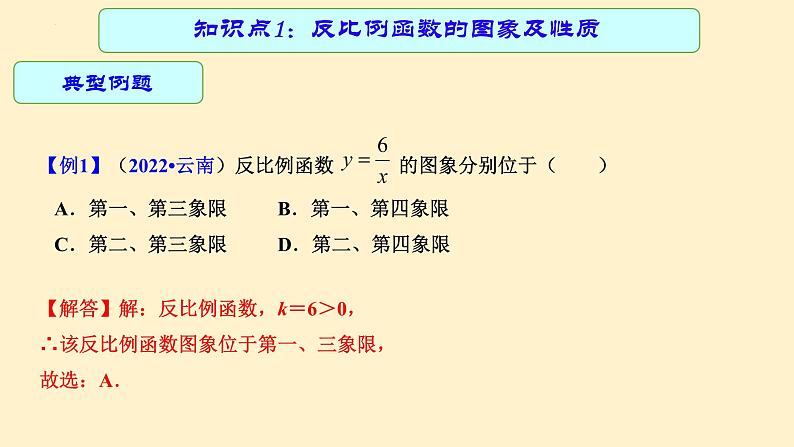 专题17 反比例函数及其应用（课件+学案）-备战2023年中考数学一轮复习专题精讲精练学案+课件（全国通用）08