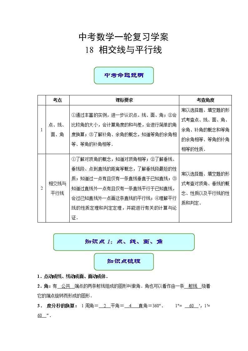 专题18 相交线与平行线（课件+学案）-备战2023年中考数学一轮复习专题精讲精练学案+课件（全国通用）01