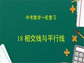 专题18 相交线与平行线（课件+学案）-备战2023年中考数学一轮复习专题精讲精练学案+课件（全国通用）