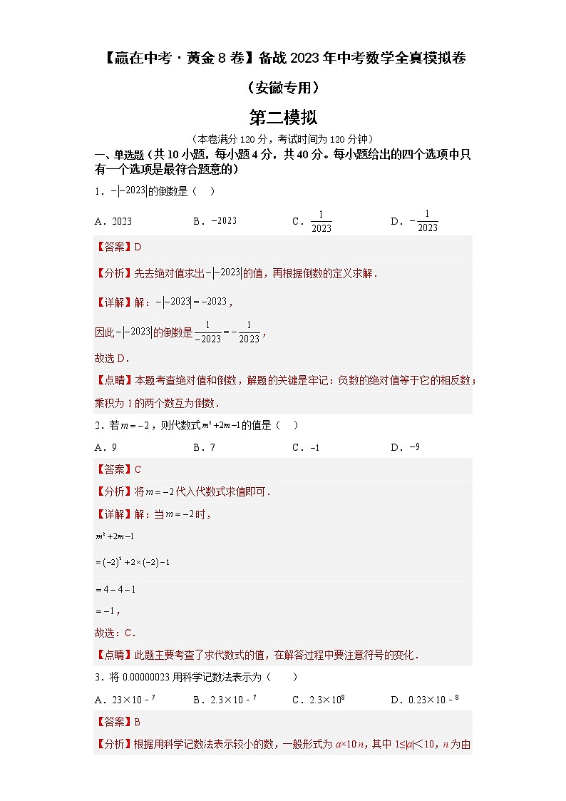 黄金卷02-【赢在中考·黄金8卷】备战2023年中考数学全真模拟卷（安徽专用）解析版第1页