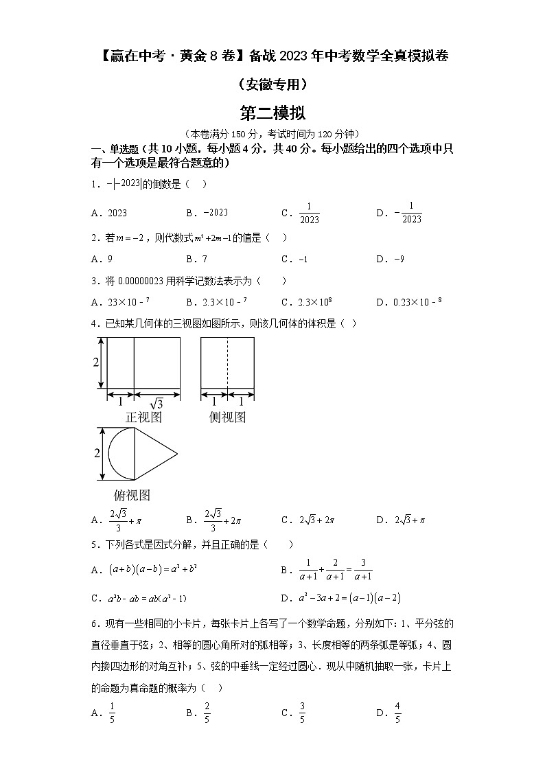 黄金卷02-【赢在中考·黄金8卷】备战2023年中考数学全真模拟卷（安徽专用）原卷版第1页
