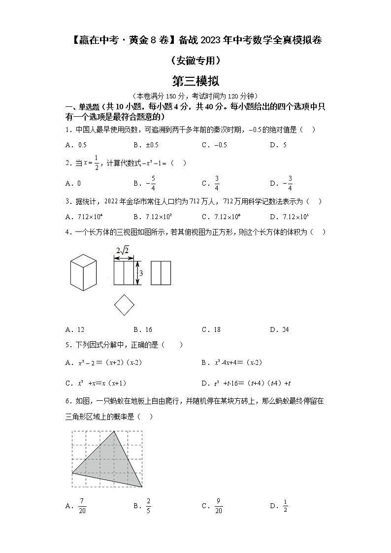 黄金卷03-【赢在中考·黄金8卷】备战2023年中考数学全真模拟卷（安徽专用）原卷版第1页