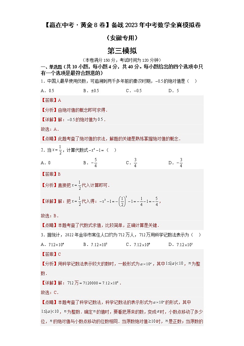 黄金卷03-【赢在中考·黄金8卷】备战2023年中考数学全真模拟卷（安徽专用）解析版第1页