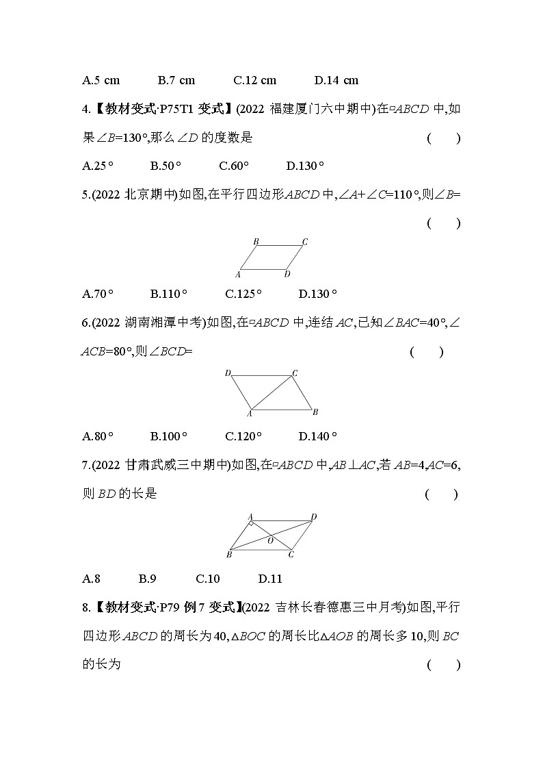 18.1 平行四边形的性质 华东师大版数学八年级下册同步练习(含解析)02