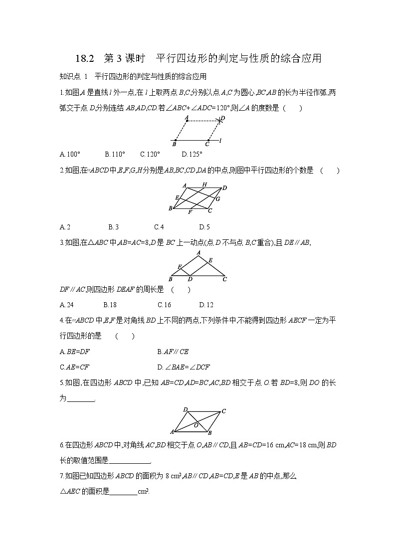 18.2 第3课时 平行四边形的判定与性质的综合应用 华东师大版数学八年级下册课时练习(含答案)第1页