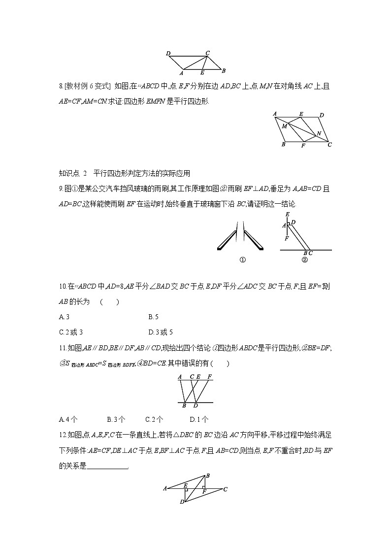 18.2 第3课时 平行四边形的判定与性质的综合应用 华东师大版数学八年级下册课时练习(含答案)第2页