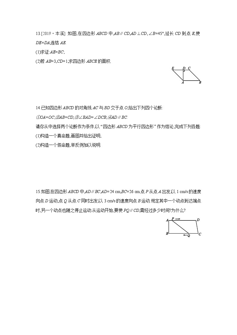 18.2 第3课时 平行四边形的判定与性质的综合应用 华东师大版数学八年级下册课时练习(含答案)第3页