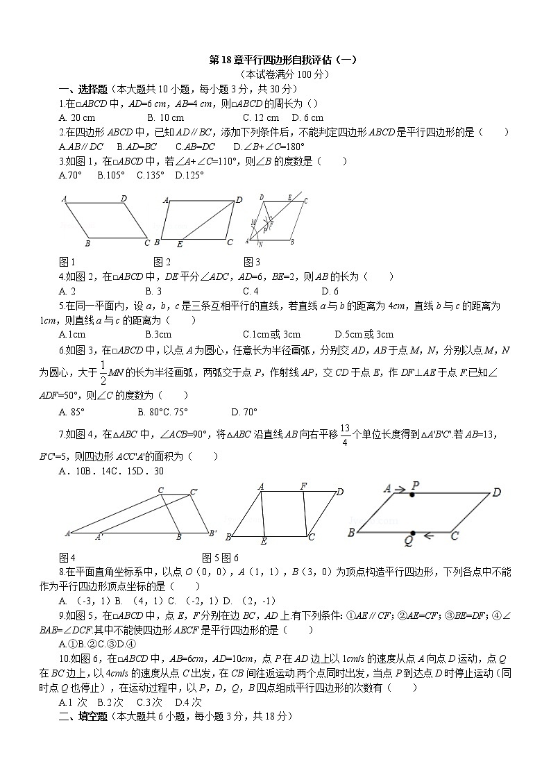 第18章 平行四边形 华东师大版数学八年级下册自我评估（一）及答案 试卷01