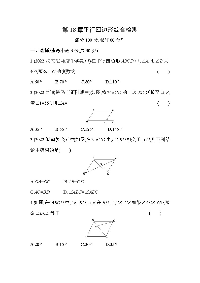 第18章 平行四边形 华东师大版数学八年级下册综合检测(含解析)01