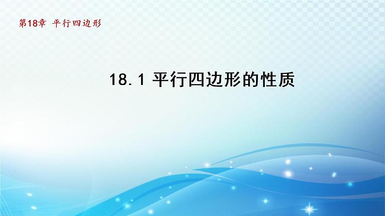 18.1 平行四边形的性质 华师版数学八年级下册导学课件01