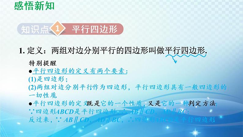 18.1 平行四边形的性质 华师版数学八年级下册导学课件03