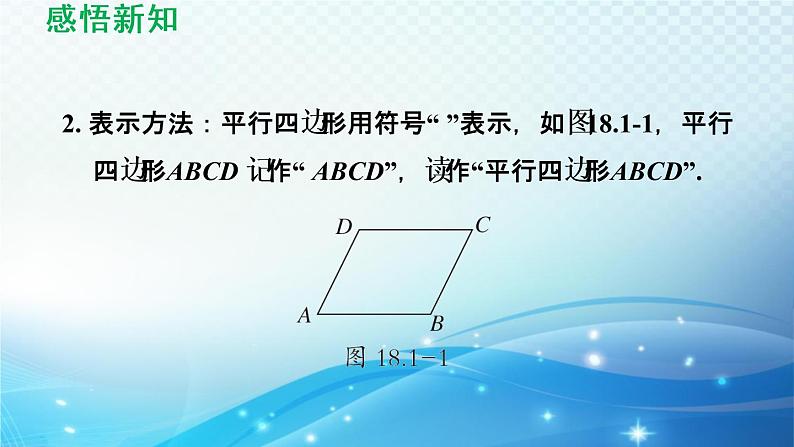 18.1 平行四边形的性质 华师版数学八年级下册导学课件04