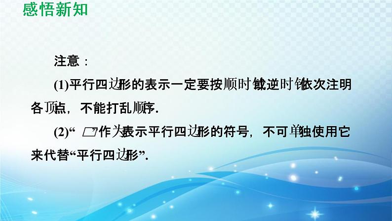 18.1 平行四边形的性质 华师版数学八年级下册导学课件05