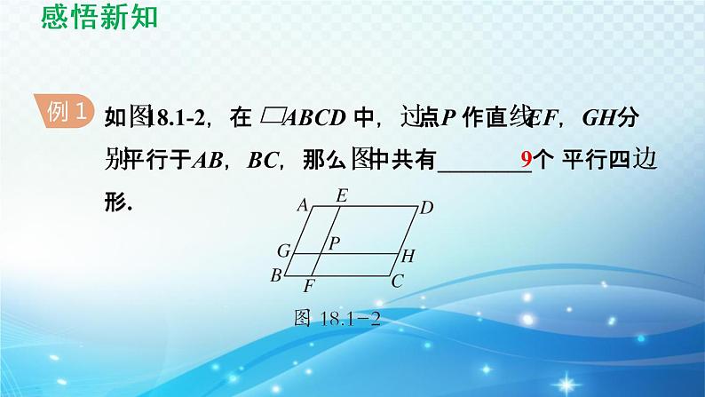 18.1 平行四边形的性质 华师版数学八年级下册导学课件07