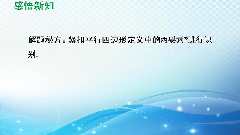 18.1 平行四边形的性质 华师版数学八年级下册导学课件08