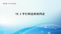 初中数学华师大版八年级下册第18章 平行四边形18.2 平行四边形的判定课文配套ppt课件