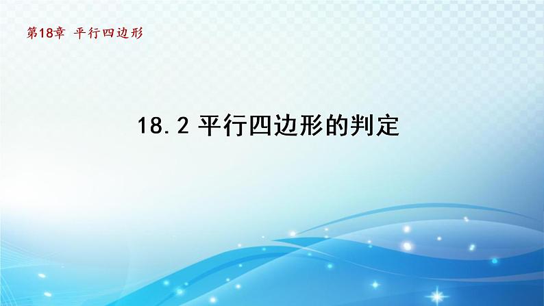 18.2 平行四边形的判定 华师版数学八年级下册导学课件第1页