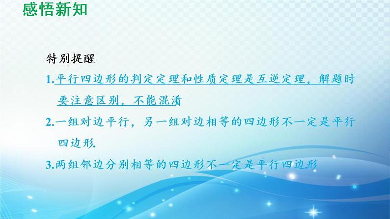 18.2 平行四边形的判定 华师版数学八年级下册导学课件第7页