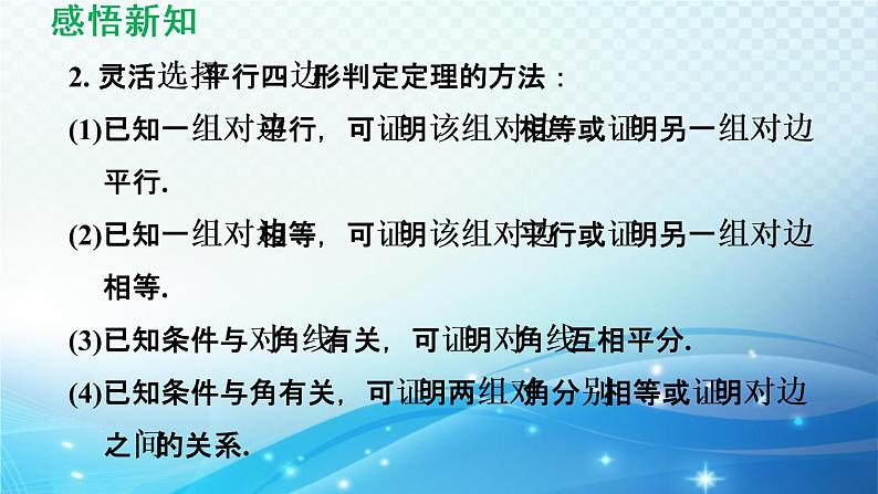 18.2 平行四边形的判定 华师版数学八年级下册导学课件第8页