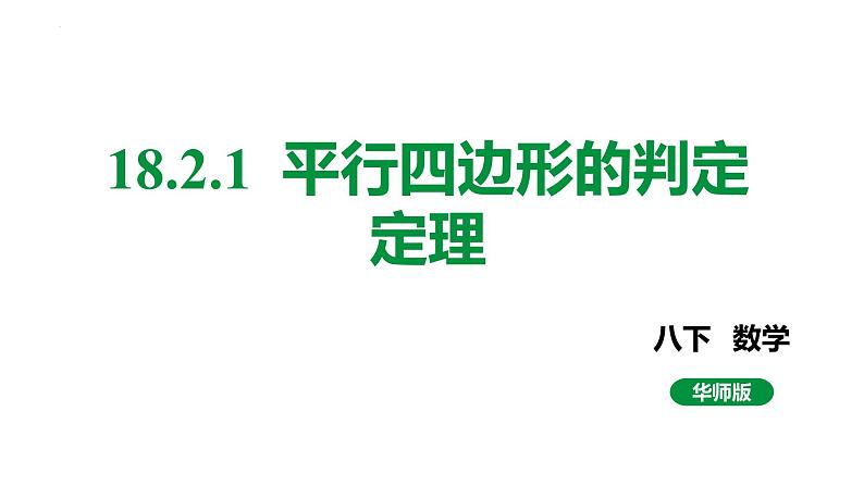 18.2.1 平行四边形的判定定理 华东师大版八年级数学下册课件第1页