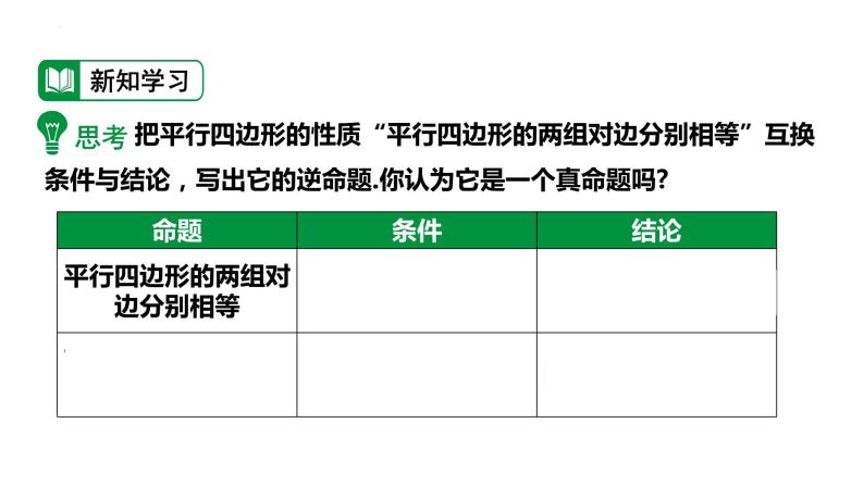 18.2.1 平行四边形的判定定理 华东师大版八年级数学下册课件06