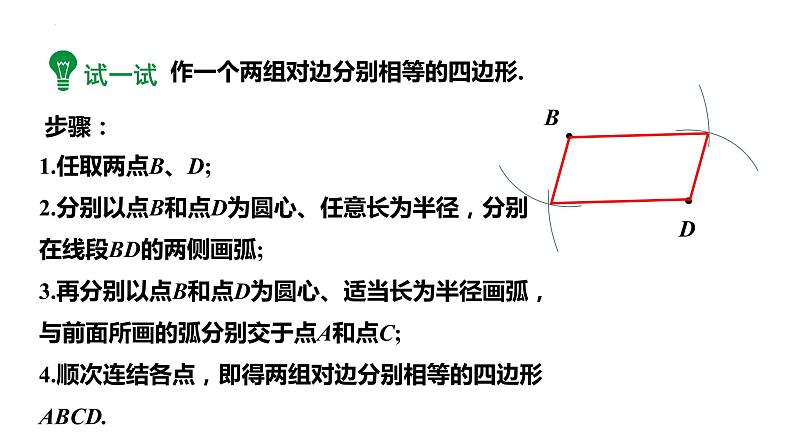 18.2.1 平行四边形的判定定理 华东师大版八年级数学下册课件第7页