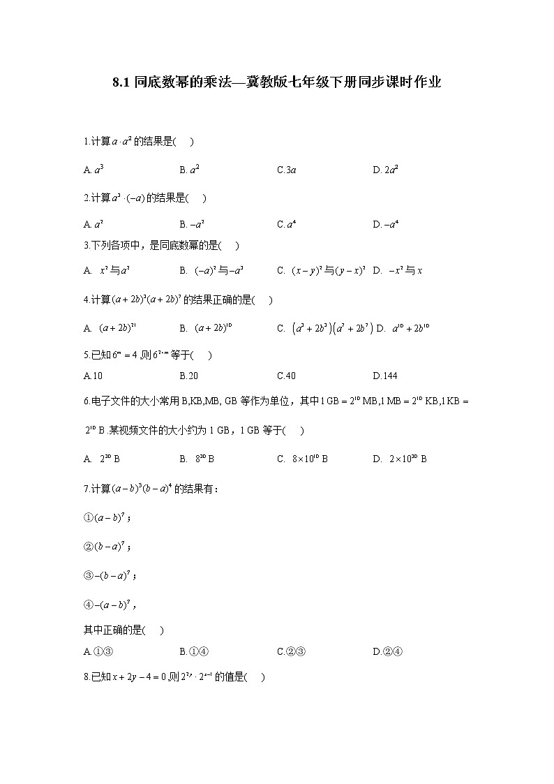 8.1 同底数幂的乘法 冀教版七年级下册同步课时作业(含答案)第1页